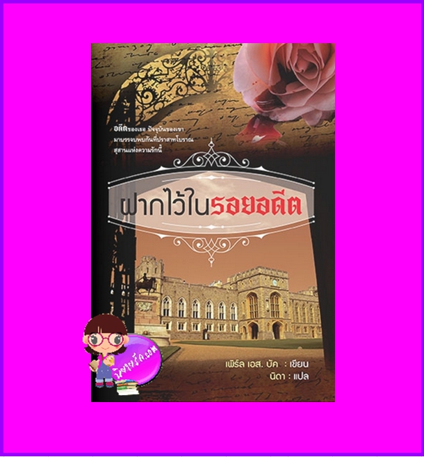 ฝากไว้ในรอยอดีต Death in the Castle เพิร์ล เอส.บัค Pearl S. Buck นิดา แสงดาว