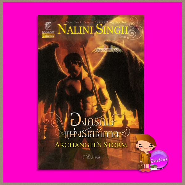องครักษ์แห่งรัตติกาล ชุด เทพบุตรแดนสวรรค์ 5 Archangel's Storm (Guild Hunter #5) นลินี ซิงห์(Nalini Singh) สาริน แก้วกานต์
