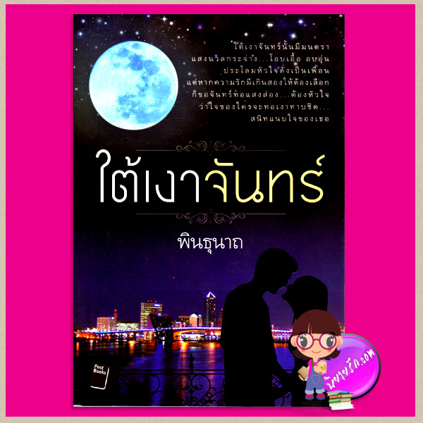 ใต้เงาจันทร์ พินธุนาถ โพสต์บุ๊กส์ Post Books