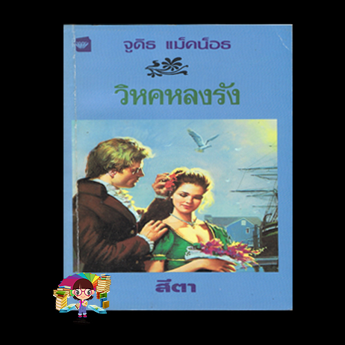 วิหคหลงรัง,Until You ,จูดิธ แมคนอธ ,Judith Mc Naught,ค้นหานิยาย ,คลังนิยาย, นิยายมือสอง ,นิยายโรมานซ์ ,นิยายรัก, นิยายรักซาบซึ้ง ,นิยายน่าอ่าน, นิยายแปล ,นิยายย้อนยุค ,Historical Romance