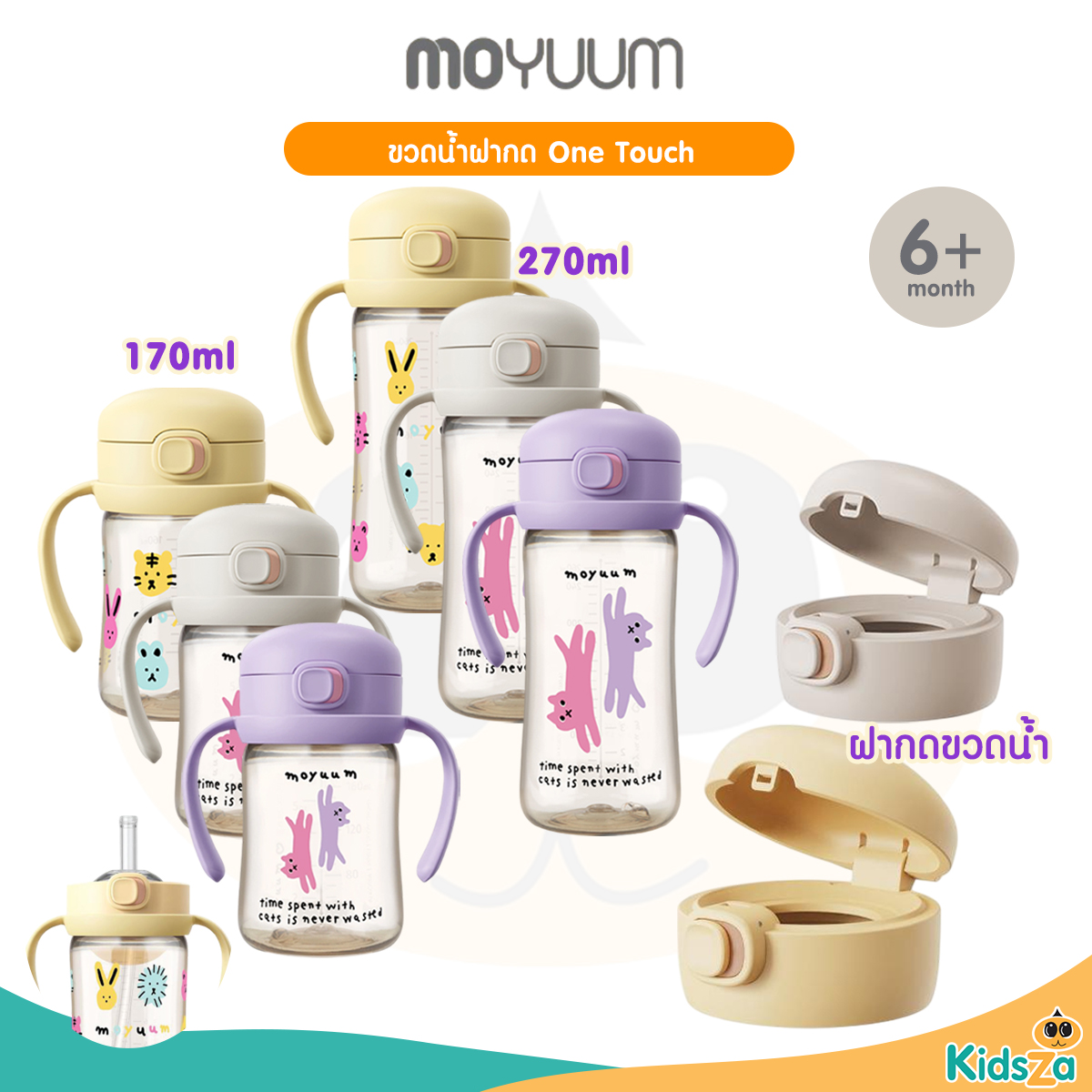 Moyuum ขวดน้ำฝากด ขวดหัดดื่ม One Touch 170ml และ 270 ml By Lillymann