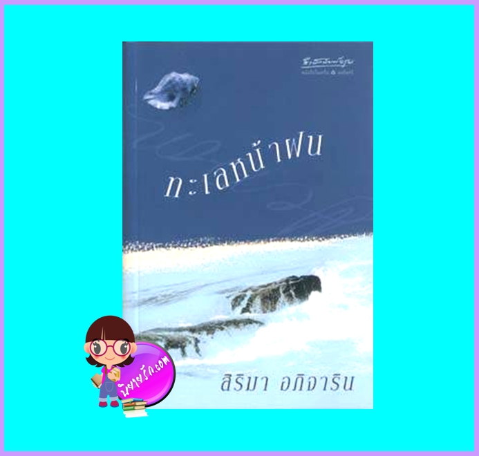 ทะเลหน้าฝน (มือสอง) (สภาพ85-95%) สิริมา อภิจาริน อรุณ ในเครือ อมรินทร์