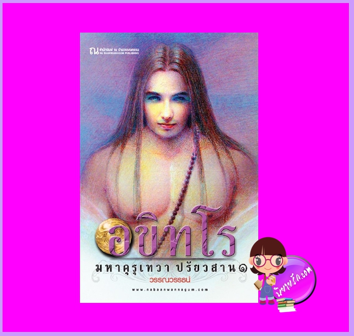 อขิทโร มหาคุรุเทวา ปรัยวสาน เล่ม 1