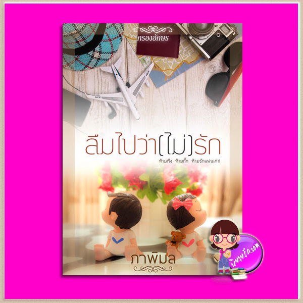 ลืมไปว่า(ไม่)รัก ภาพิมล กรองอักษร