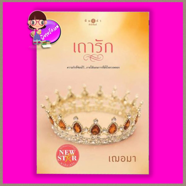 เถารัก ชุด อาภรณ์ประดับรัก เฌอมา พิมพ์คำ Pimkham ในเครือ สถาพรบุ๊คส์