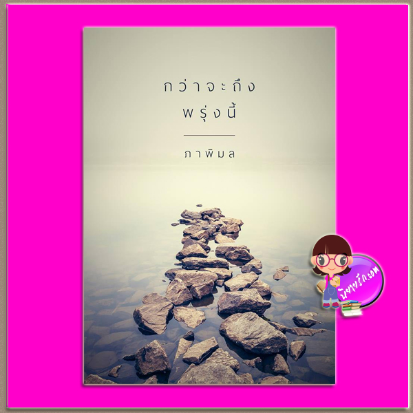 กว่าจะถึงพรุ่งนี้ ภาพิมล ทำมือ