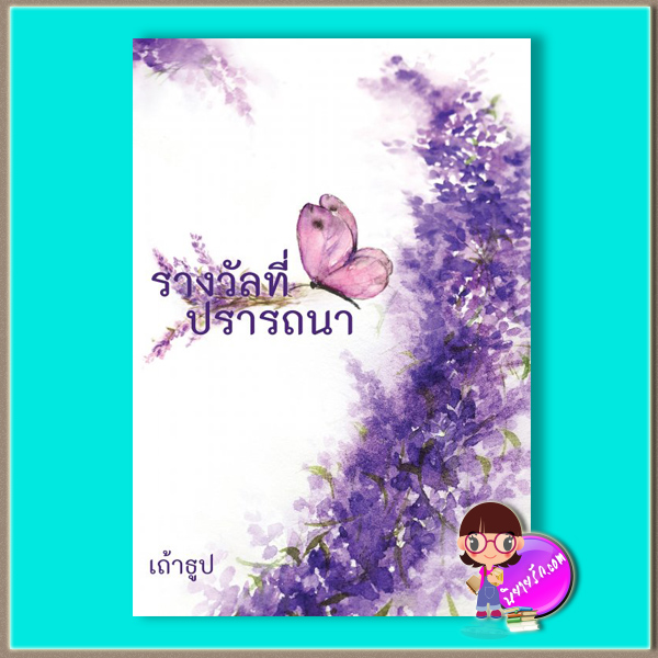 รางวัลที่ปรารถนา (มือสอง) (สภาพ85-95%) เถ้าธูป ทำมือ
