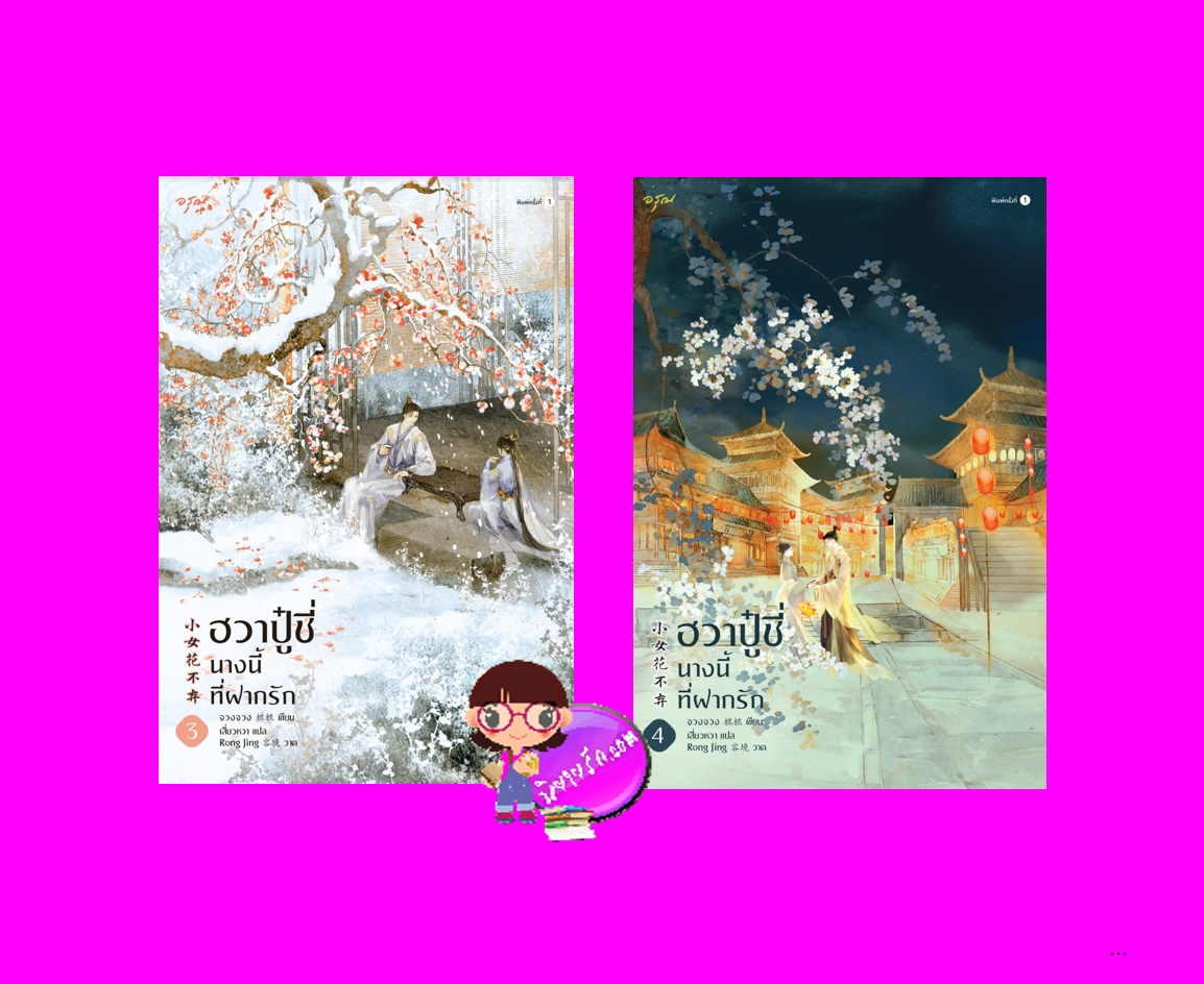ฮวาปู๋ชี่ นางนี้ที่ฝากรัก 3-4 (จบ) 小女花不弃 จวงจวง 桩桩 อรุณ ในเครืออมรินทร์