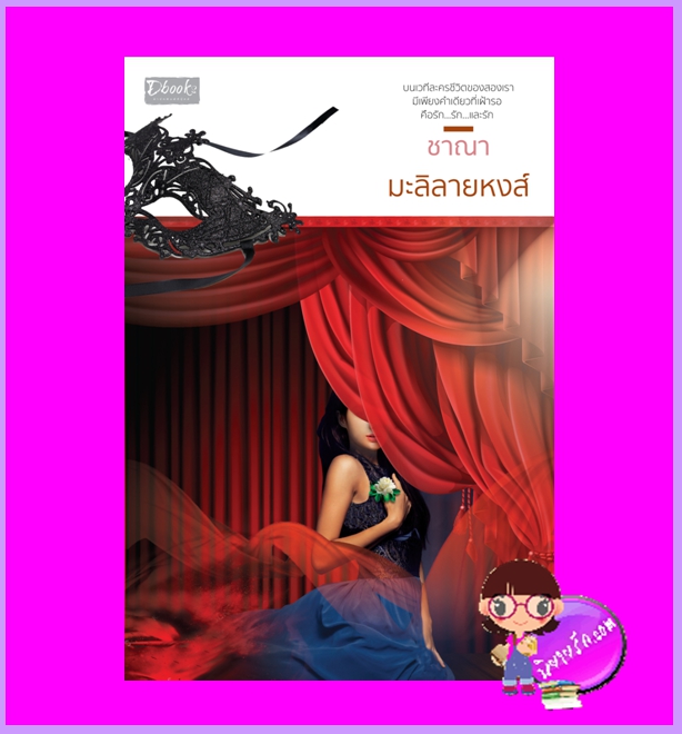 มะลิลายหงส์ ชาณา ดีบุ๊คส์ ในเครือ dbooksgroup