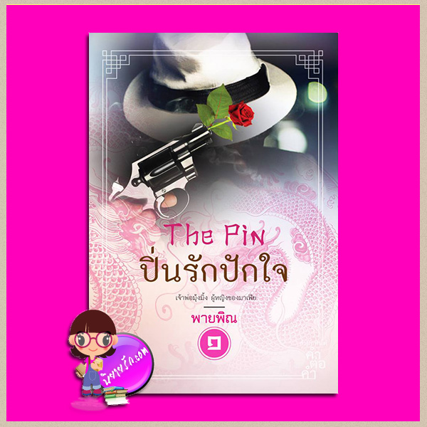 ปิ่นรักปักใจ 1 เล่ม 1-2 The Pin พายพิณ คำต่อคำ ในเครือ dbooksgroup คลังนิยาย นิยายรัก นิยายโรมานซ์ นิยายมือสอง นิยายความรัก นิยายมาเฟีย นิยายจีน นิยายฮ่องกง นิยายแอ็คชั่น