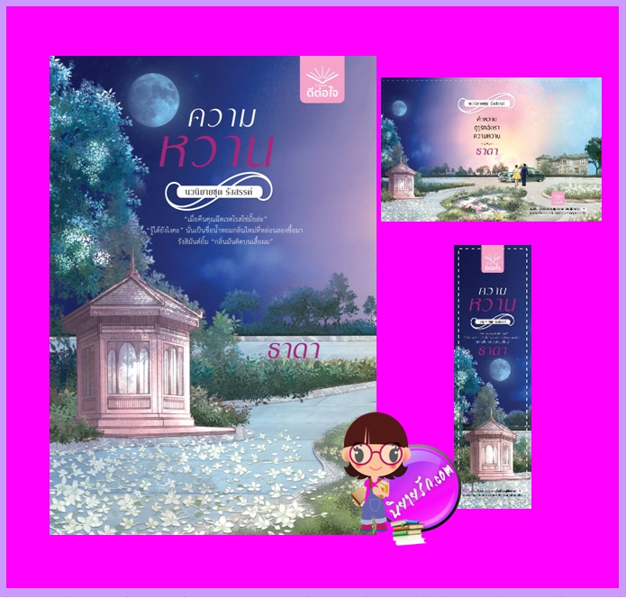 ความหวาน ชุด รังสรรค์ ธาดา ดีต่อใจ