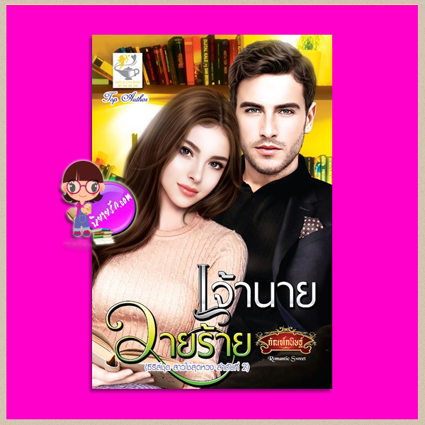เจ้านายวายร้าย ชุด สาวใช้สุดหวง ลำดับที่2 กัณฑ์กนิษฐ์ ไลต์ ออฟ เลิฟ Light of Love Books