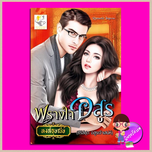พรางใจอสูร ชุด อสูรเจ้าเสน่ห์ หงส์อุษณีษ์ ไลต์ ออฟ เลิฟ