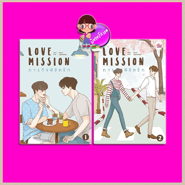 Love Mission ภารกิจพิชิตรัก เล่ม 1-2 Darin มีดีพลับบลิชชิ่ง ในเครือสยามอินเตอร์