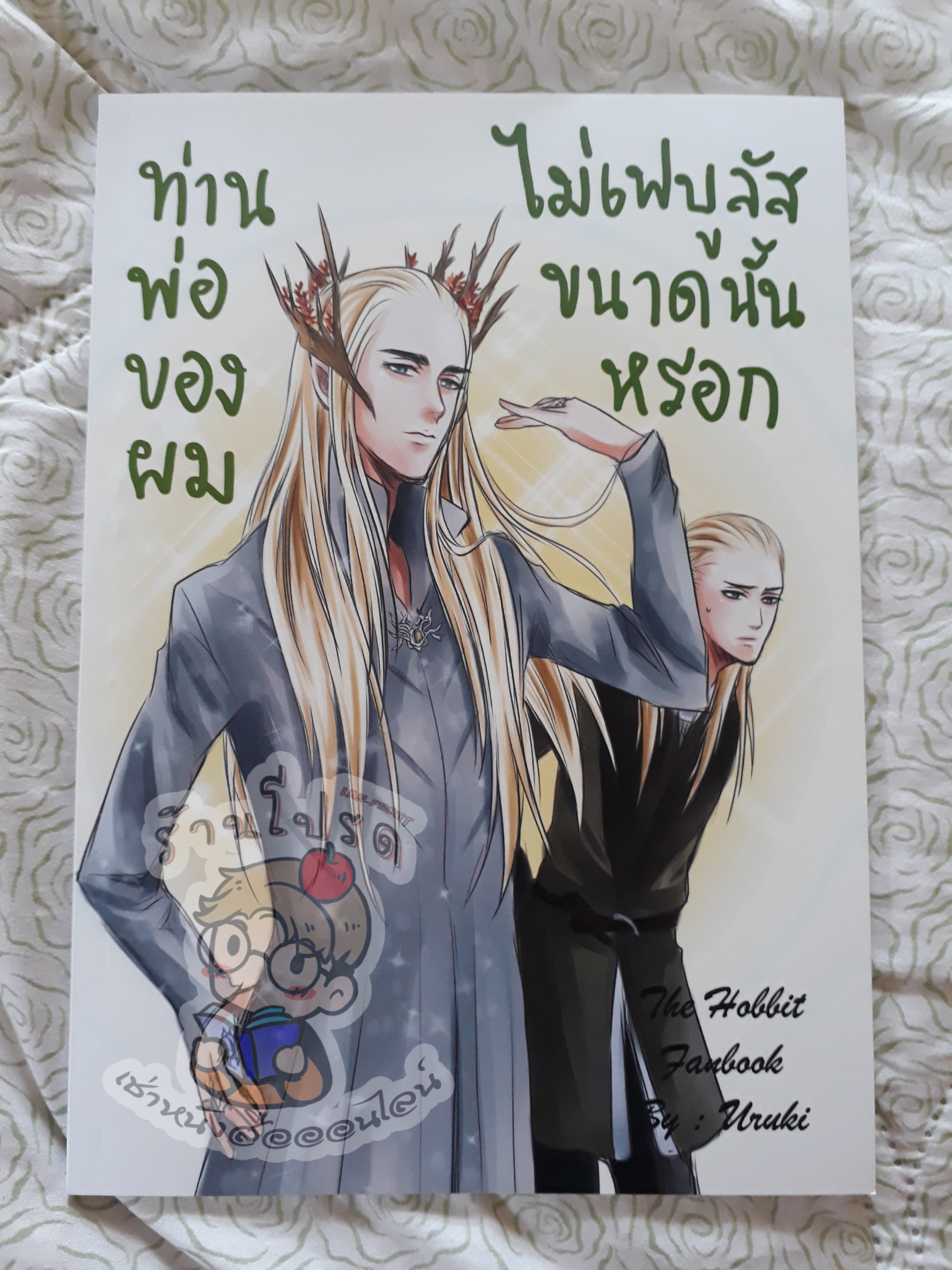 ท่านพ่อของผมไม่เฟบูลัสขนาดนั้นหรอก (เช่า)