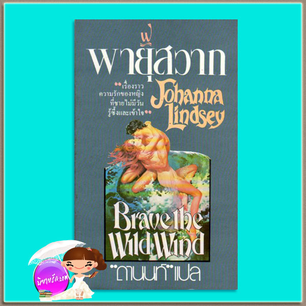 พายุสวาท พิมพ์ 1 Brave the Wild Wind (Wyoming #1) โจฮันนา ลินด์ซีย์(Johanna Lindsey) ดานนท์ ฟองน้ำ38