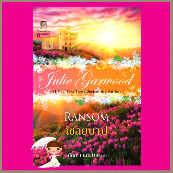 เชลยบาป ชุด ไฮแลนด์ Highlands' Lairds 2 Ransom จูลี การ์วูด Julie Garwood กัณหา แก้วไทย แก้วกานต์