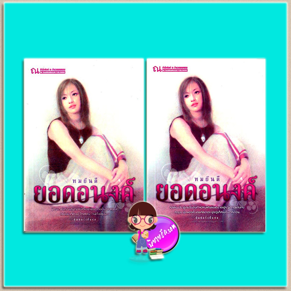 ยอดอนงค์(มือสองป เล่ม1-2 ทมยันตี ณ บ้านวรรณกรรม