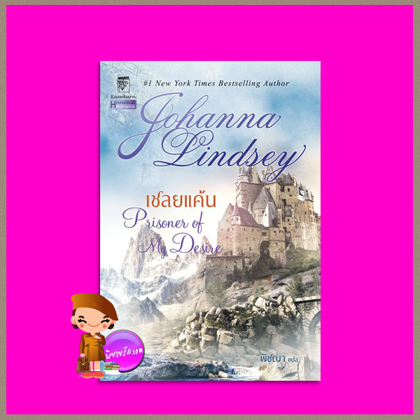 เชลยแค้น Prisoner of My Desire โจฮันนา ลินด์ซีย์(Johanna Lindsey) พิชญา แก้วกานต์