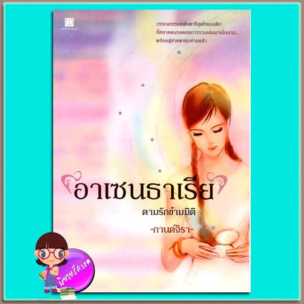 อาเซนธาเรียตามรักข้ามมิติ เล่ม1 (มือสอง) กานต์จิรา สถาพรบุ๊ค
