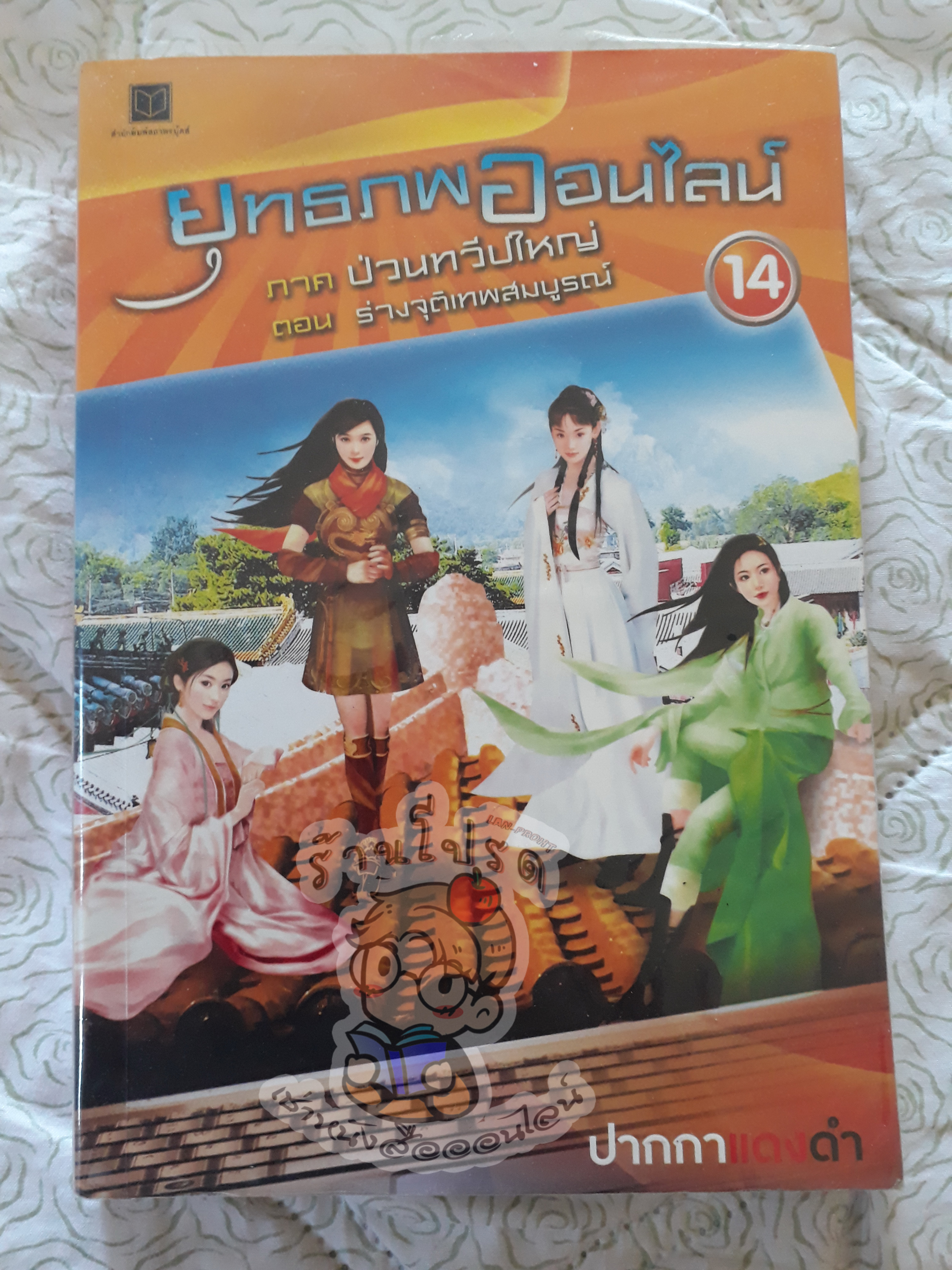ยุทธภพออนไลน์ 14 (เช่า)