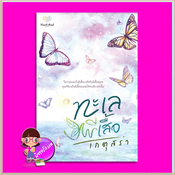 ทะเลผีเสื้อ รีพริ้นท์ เกตุสรา Heart - Read Publishing