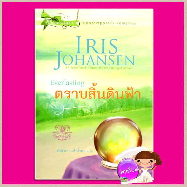 ตราบสิ้นดินฟ้า ชุด เซดิข่าน 9 Everlasting (Sedikhan #9) ไอริส โจแฮนเซ่น Iris Johansen กัณหา แก้วไทย แก้วกานต์