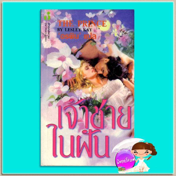 เจ้าชายในฝัน Prince of Dreams (Stokehurst Family 2) ลิซ่า เคลย์แพส Lisa Kleypas อรพิน ฟองน้ำ553