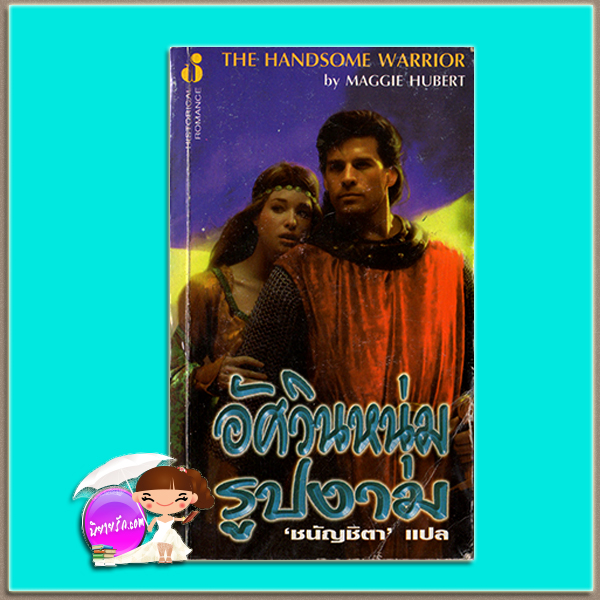 อัศวินรูปงาม The Handsome Warrior Mederine Hunter / Maggie Hubert ชนัญชิตา ฟองน้ำ