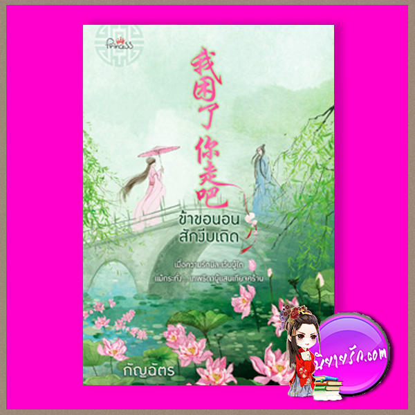 ข้าขอนอนสักงีบเถิด กัญฉัตร ปริ๊นเซส Princess ในเครือ สถาพรบุ๊คส์