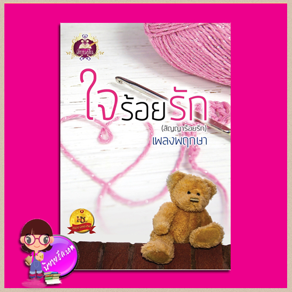 ใจร้อยรัก(สัญญาร้อยรัก) เพลงพฤกษา เขียนฝัน ในเครือ ไลต์ ออฟ เลิฟ