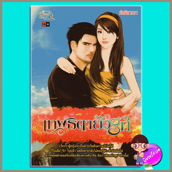 เทพธิดายั่วรัก (มือสอง) ช่อศิลาญา Simply Book