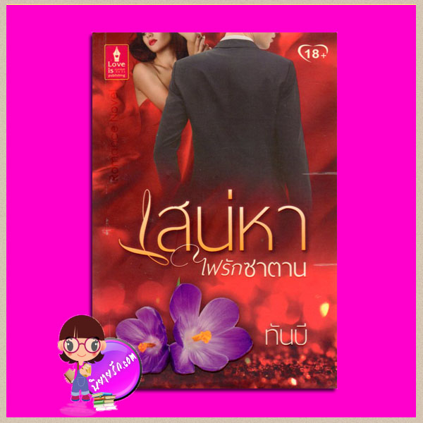 เสน่หาไฟรักซาตาน ทันบี เลิฟอีสพับลิชชิ่ง Love is publishing