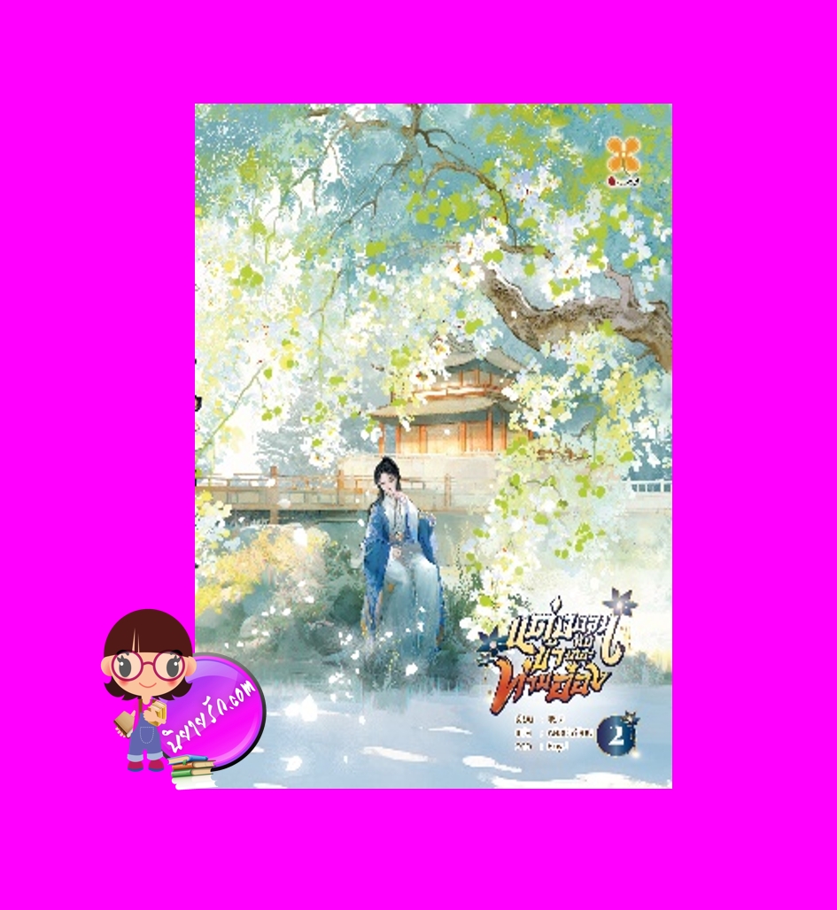 แต่งงานกับข้าเถอะท่านอ๋อง เล่ม 2 (6 เล่มจบ) เซียวเสียนหาน 萧筱寒 หอมหมื่นลี้ B2S บีทูเอส
