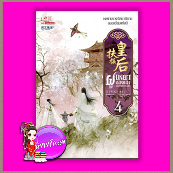 ฝูเหยาฮองเฮาหงสาเหนือราชัน เล่ม 4 ฝูเหยาฮองเฮาหงสาเหนือราชัน เล่ม 4 扶摇皇后 เทียนเซี่ยกุยหยวน 天下归元 สยามอินเตอร์บุ๊คส์ คลังนิยาย นิยายจีนย้อนยุค นิยายจีนโบราณ นิยายจีน สร้างเป็นซีรี่ส์โทรทัศน์ Legend Of Fu Yao