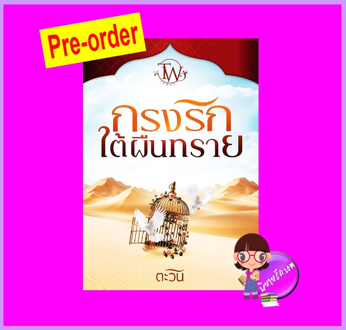 กรงรักใต้ผืนทราย (Pre-Order) ตะวัน ทำมือ ^^หนังสือออก 26 พ.ย. 68 งดสั่งสินค้านี้ร่วมกับรายการอื่น