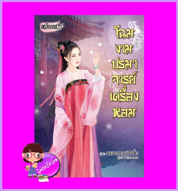 โฉมงามปรมาจารย์เครื่องหอม หยางกวงฉิงจื่อ เหลียนฮวา ในเครือ บงกชบุ๊คส์