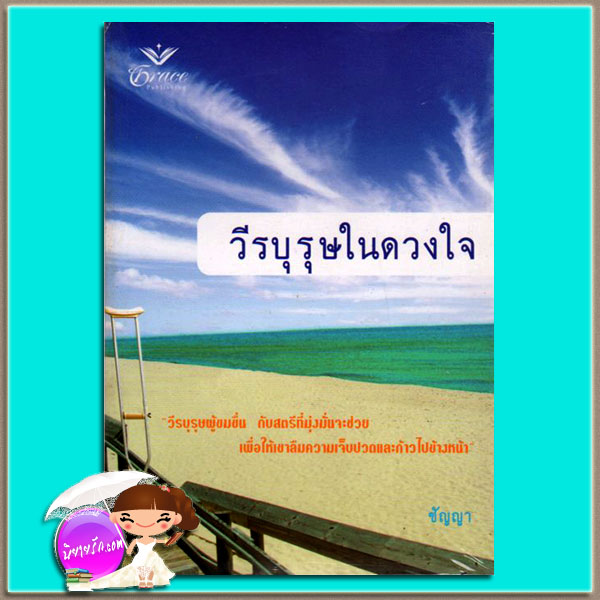 วีรบุรุษในดวงใจ Married To A Marine(Marine, Men Of Honor#2) แคธี่ ลินซ์ (Cathie Linz) ชัญญา เกรซ Grace