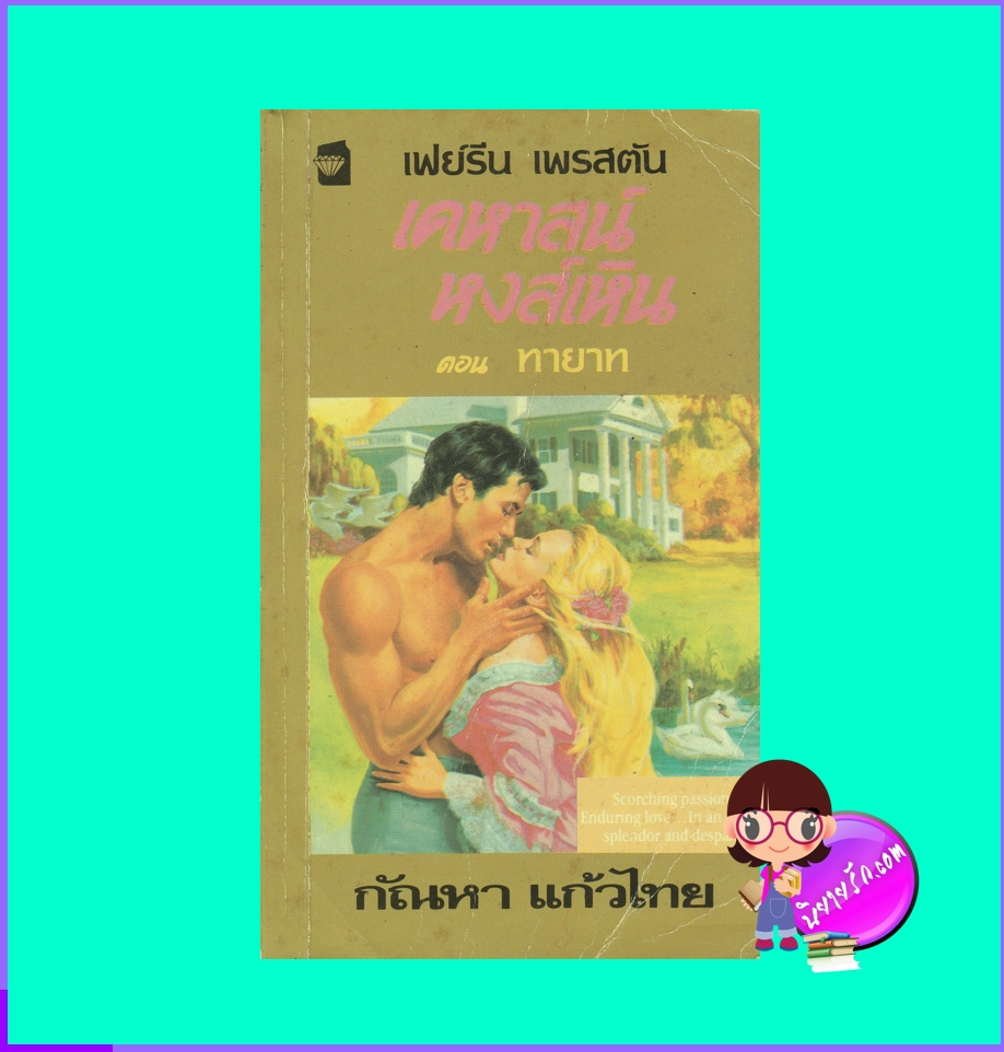 เคหาสน์หงส์เหิน ตอน ทายาท Swansea Place:The Swansea Destiny เฟย์รีน เพรสตัน Fayrene Preston กัณหา แก้วไทย แก้วกานต์