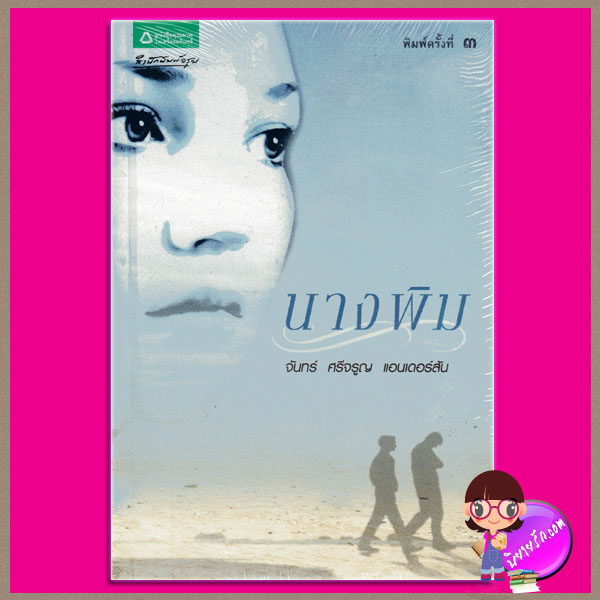 นางพิม จันทร์ ศรีจรูญ แอนเดอร์สัน อมรินทร์