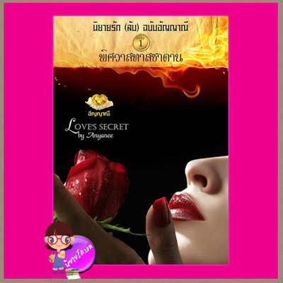 นิยายรัก (ลับ) ฉบับอัญญาณี PART 1 พิศวาสทาสซาตาน อัญญาณี อัญญาณี คลังนิยาย นิยายรัก นิยายโรมานซ์ นิยายมือสอง นิยายความรัก นิยายรักร้อนแรง