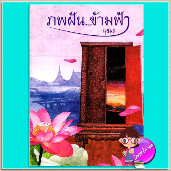 ภพฝันข้ามฟ้า นุสมน เพื่อนดี