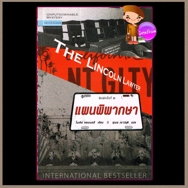 แผนพิพากษา The Lincoln Lawyer ไมเคิล คอนเนลลี่ (Michael Connelly) สุเมธ เชาว์ชุติ แพรว