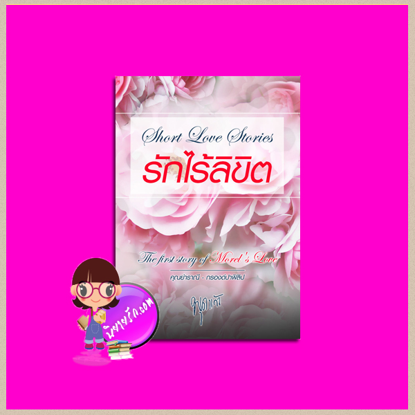 รักไร้ลิขิต พุดแก้ว ทำมือ คลังนิยาย นิยายรัก นิยายโรมานซ์ นิยายมือสอง นิยายความรัก นิยายรักโรแมนติก นิยายรักซึ้งๆ