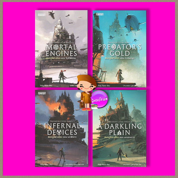 ชุด สมรภูมิล่าเมือง The Hungry City Chronicles Philip Reeve เอ็นเธอร์บุ๊คส์ Enter books ในเครือแจ่มใส