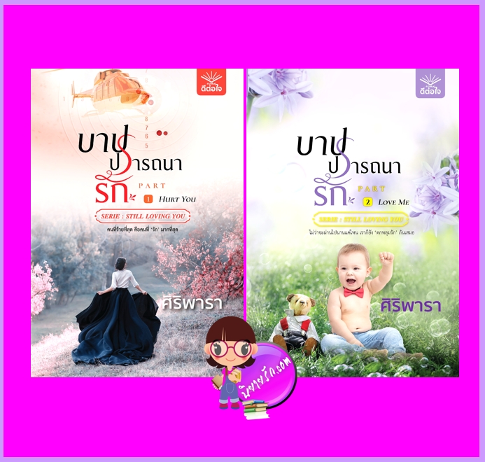 บาปปรารถนารัก ชุด Still Loving you ศิริพารา ดีต่อใจ