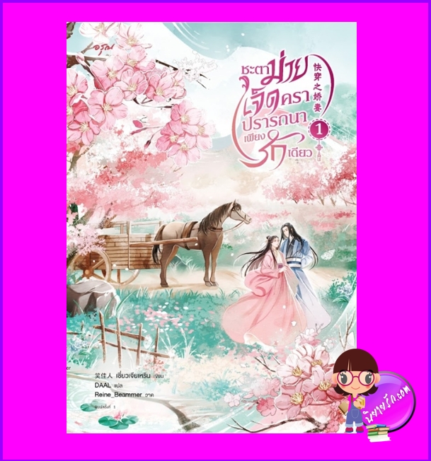 ชะตาม่ายเจ็ดคราปรารถนาเพียงรักเดียว, 4 เล่มจบ,快穿之娇妻,เซี่ยวเจียเหริน,笑佳人,อรุณ,นิยายจีนโบราณ,นิยายรัก,นิยายย้อนเวลาแก้ไขอดีต