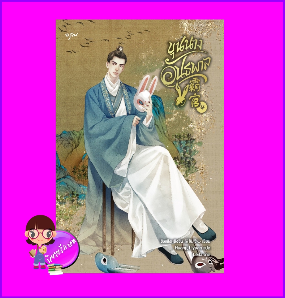 ขุนนางอันธพาล ,7 เล่มจบ, 霸官,ชิงเฟิงหลิงซิน,清楓聆心,สี่เมษา,อรุณ ในเครืออมรินทร์,นิยายรัก,นิยายจีน,นิยายจีนโบราณ,นิยายล้างแค้น,ขุนนางอันธพาล เล่ม 4