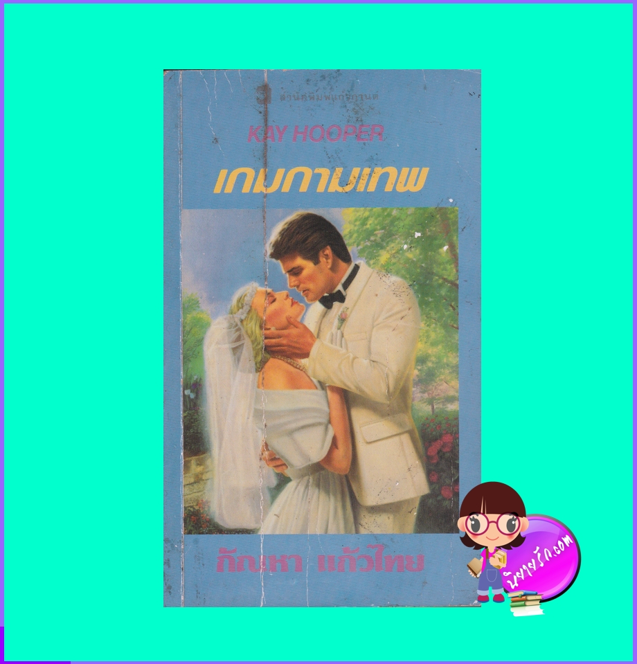 เกมกามเทพ ชุด เกมกามเทพ 1 The Matchmaker (Once Upon a Time 7) เคย์ ฮูเปอร์ Kay Hooper กัณหา แก้วไทย แก้วกานต์