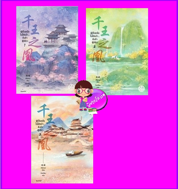 ผู้เป็นหนึ่งในใต้หล้าคือข้าผู้เดียว เล่ม 1-3,ผู้เป็นหนึ่งในใต้หล้าคือข้าผู้เดียว ,เชียนหวังจือหวง , 千王之凰, เอ๋อเหมย ,峨嵋, ถังเจวียน ,แจ่มใส มากกว่ารัก,คลังนิยาย ,นิยายรัก, นิยายชุด, นิยายแปล, นิยายจีนโบราณ ,นิยายข้ามภพ ,นิยายแฟนตาซี